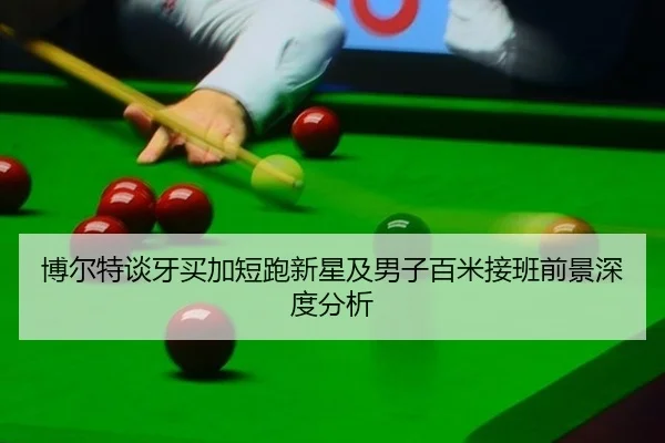 bo-er-te-tan-ya-mai-jia-duan-pao-xin-xing-ji-nan-zi-bai-mi-jie-ban-qian-jing-shen-du-fen-xi-2-739.jpg