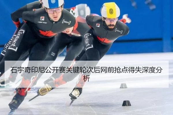 shi-yu-qi-yin-ni-gong-kai-sai-guan-jian-lun-ci-hou-wang-qian-qiang-dian-de-shi-shen-du-fen-xi-2-291.jpg